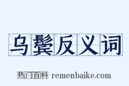 乌鬓反义词是什么意思的图片